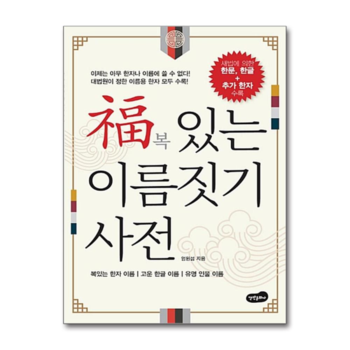복있는 이름짓기 사전