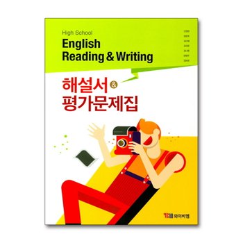 YBM 고등 영어 독해와작문 해설서 평가문제집 (신정현) (2024년)