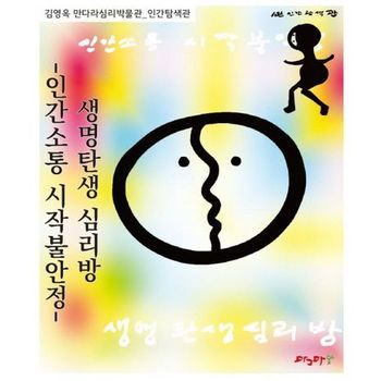 생명탄생 심리방: 인간소통 시작불안정