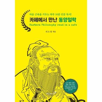 카페에서 만난 동양철학 : 마음 근육을 키우는 하루 10분 인문 독서!