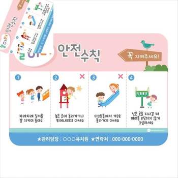 놀이터안전수칙 일러스트 안전수칙판 어린이집교구 안내판 미니보