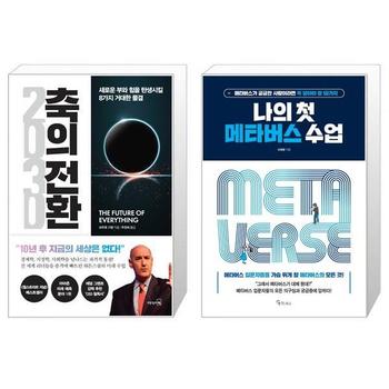 2030 축의 전환 + 나의 첫 메타버스 수업 _P314672259