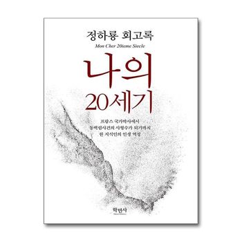 나의 20세기   학민사_P356432062