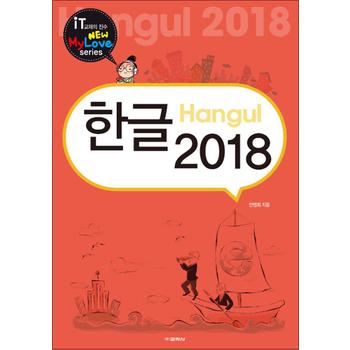 한글 2018 (New My Love Series)