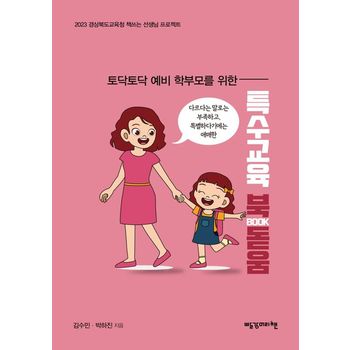 특수교육 북(BOOK)돋움(토닥토닥 예비 학부모를 위한)