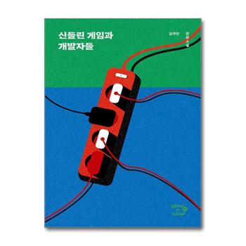 신들린 게임과 개발자들