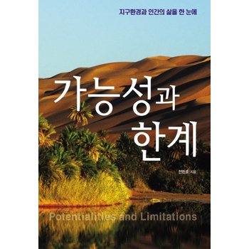가능성과 한계 지구환경과 인간의 삶을 한 눈에