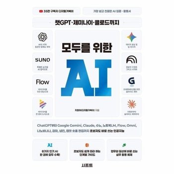 챗GPT 제미나이 클로드까지 모두를 위한 AI