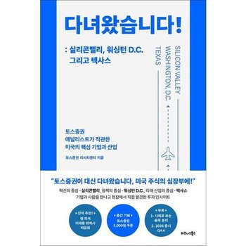 [가을책방] [비즈니스북스] 다녀왔습니다 실리콘밸리 워싱턴 DC 그리고 텍사스