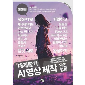 대체불가 AI 영상 제작 완전정복