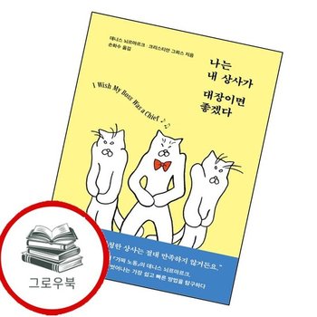 나는 내 상사가 대장이면 좋겠다 나는내상사가대장이면좋겠다 추천도서