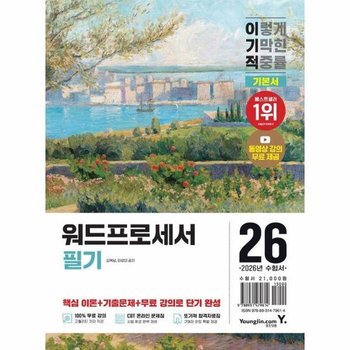 2026 이기적 워드프로세서 필기 기본서 - 동영상 강의 무료 + CBT 온라인 문제집 제공