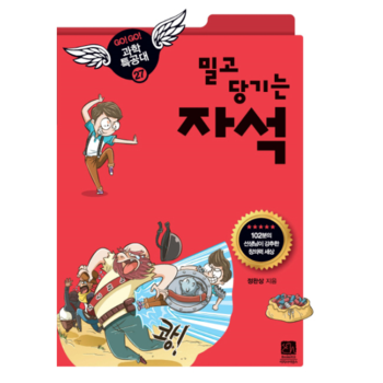 이치사이언스(북스힐) 자석(밀고 당기는)-27(GOGO 과학 특공대)