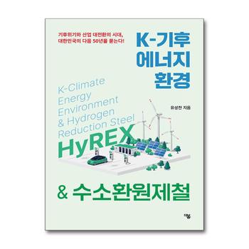 K-기후 에너지 환경 & 수소환원제철