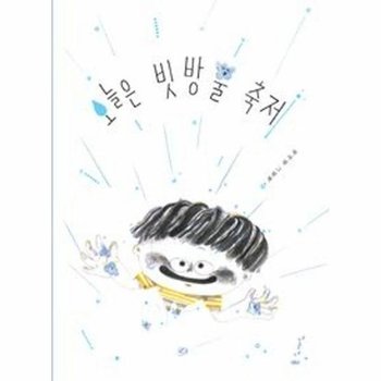 오늘은 빗방울 축제 (양장) - 나의 그림책 2
