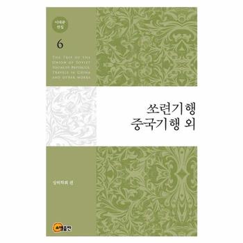 이태준 전집 6 : 쏘련기행, 중국기행 외