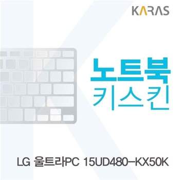 LG 울트라PC 15UD480-KX50K용 노트북키스킨 키커버 디지털/가전