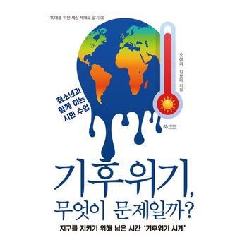 기후위기, 무엇이 문제일까?