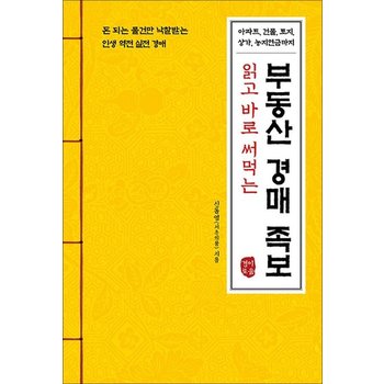 읽고 바로 써먹는 부동산 경매 족보 - 돈 되는 물건만 낙찰받는 인생 역전 실전 경매
