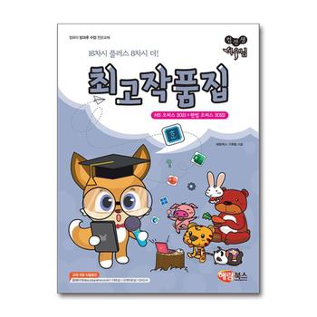 컴선생 여우님 최고작품집 (MS 오피스 2021 + 한컴 오피스 2022)
