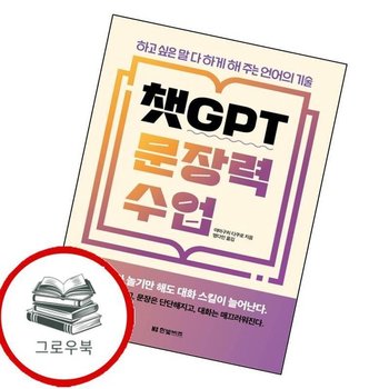 챗GPT 문장력 수업 챗GPT문장력수업 추천도서