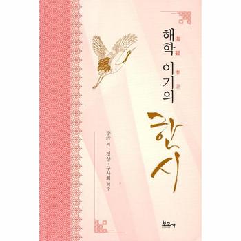 해학 이기의 한시