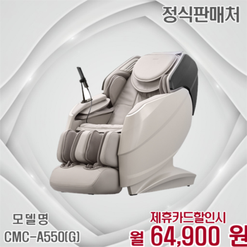 코지마 더블모션 안마의자 전신마사지 효도선물 사은품증정 CMC-A550(G) 60개월 77900