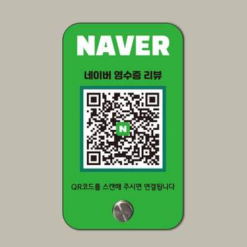 네이버 영수증 이벤트 베너 배너 후기 개업선물 네이버리뷰안내판 리뷰안내판 네이버영수증리뷰