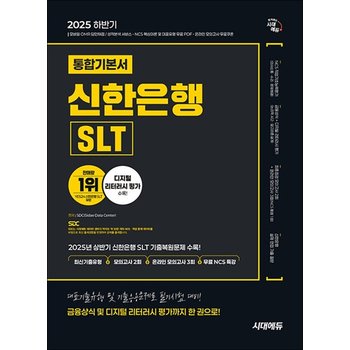 2025 하반기 시대에듀 신한은행 SLT 필기시험 통합기본서