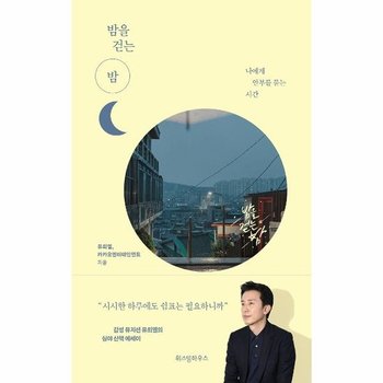 밤을 걷는 밤 - 나에게 안부를 묻는 시간