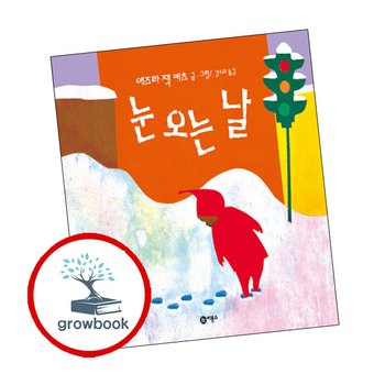 눈 오는 날 + 고함쟁이 엄마 (전2권) 세트 비룡소의 그림동화