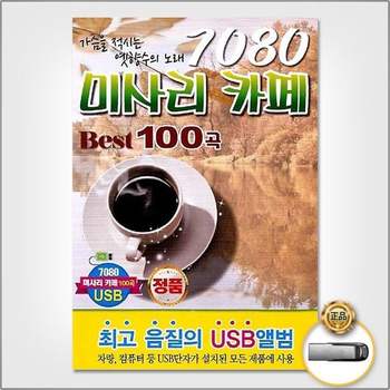 더지엠 USB_7080미사리카페Best100곡