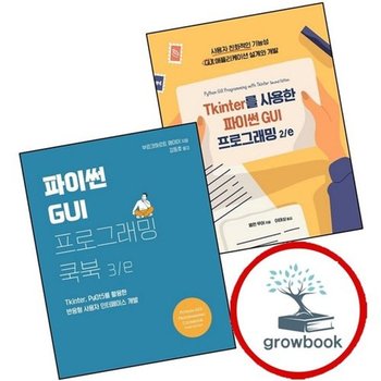 Tkinter를 사용한 파이썬 GUI 프로그래밍 2e + 쿡북3판 (전2권) 세트