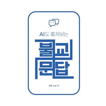 AI도 훔쳐보는 불교문답