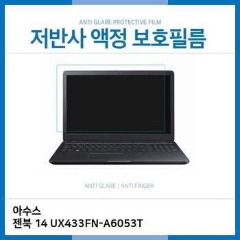 E.아수스 젠북 14 UX433FN-A6053T 저반사 필름 노트북 액정보호필름 AG LCD