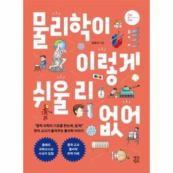 물리학이 이렇게 쉬울 리 없어   개념 찬 과학 시리즈