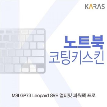 MSI GP73 Leopard 8RE 얼티밋 파워팩 프로 코팅키스킨_23087107