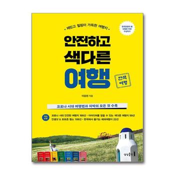 안전하고 색다른 여행 - 재밌고 힐링이 가득한 여행지