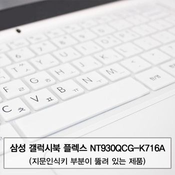 갤럭시북 플렉스 NT930QCG-K716A 말싸미키스킨(A타입) 키스킨 먼지방지 한글각인 자판덮개