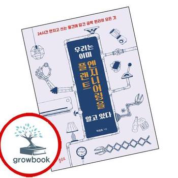 우리는 이미 플랜트 엔지니어링을 알고 있다 우리는이미플랜트엔지니어링을알고있다 책