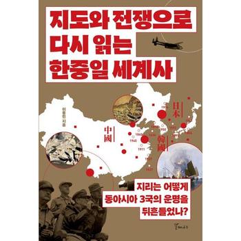 [마이콜북스] [갈매나무] 지도와 전쟁으로 다시 읽는 한중일 세계사