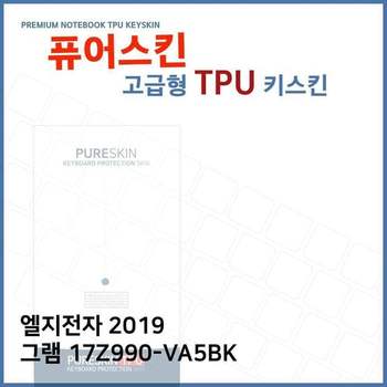 E.LG 2019 그램 17Z990-VA5BK TPU 키스킨(고급)