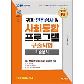 2026 시대에듀 귀화 면접심사 & 사회통합프로그램 구술시험 기출분석