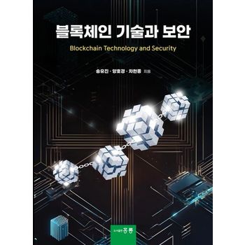 블록체인 기술과 보안