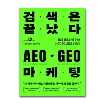 검색은 끝났다 AEO GEO 마케팅 - 광고비 0원으로 AI를 당신의 24시간 영업사원으로 부리는 법