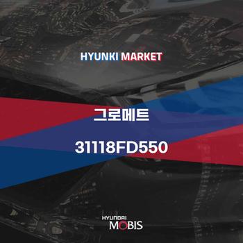그로메트 (31118FD550)