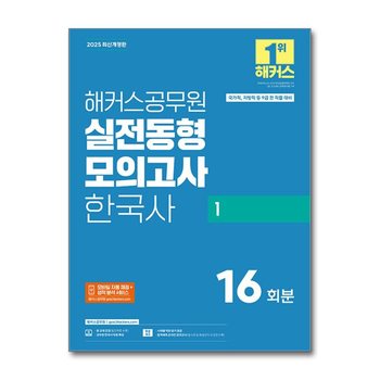 2025 해커스 공무원 실전동형모의고사 한국사 1 16회분
