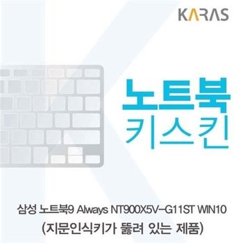 고품질 삼성 NT900X5V-G11ST 노트북키스킨(A타입) 키스킨 노트북키스...