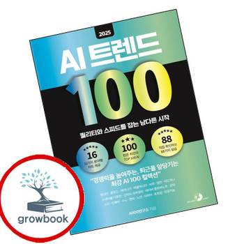 골든래빗 2025 AI 트렌드 100 2025AI트렌드100 책