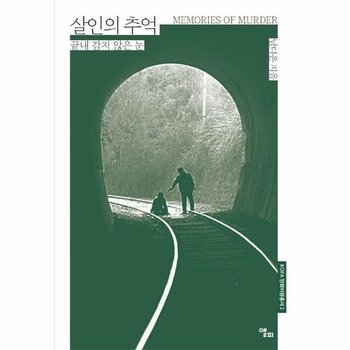 살인의 추억 - 끝내 감지 않은 눈 - KO3FA 영화비평총서 2
